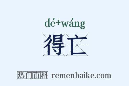 得亡是什么意思的图片